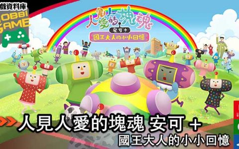人见人爱的块魂 安可 + 国王大人的小小回忆