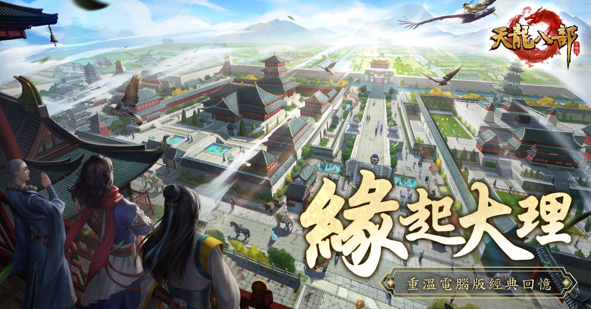 《天龙八部手机版》新资料片《缘起大理》今日登场