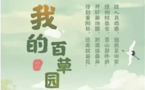 我的百草园游戏赚钱是真的吗(提现真假揭秘)