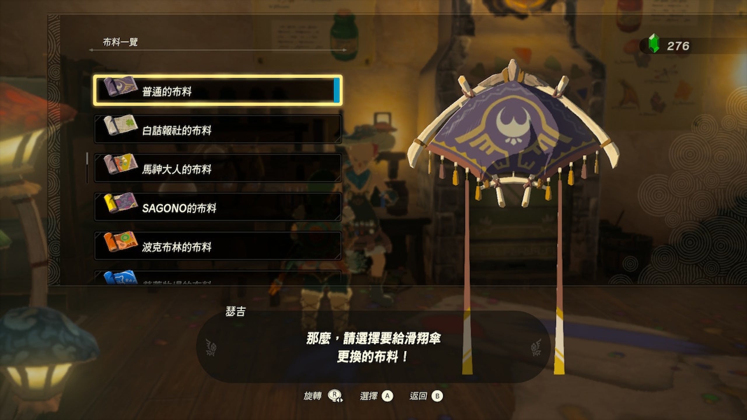 萨尔达传说王国之泪攻略:滑翔伞如何换布? Amiibo布料如何取得? 外观整理
