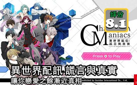 【评测】 CharadeManiacs 异世界配讯 谎言与真实 让你恋爱之余渐近真相