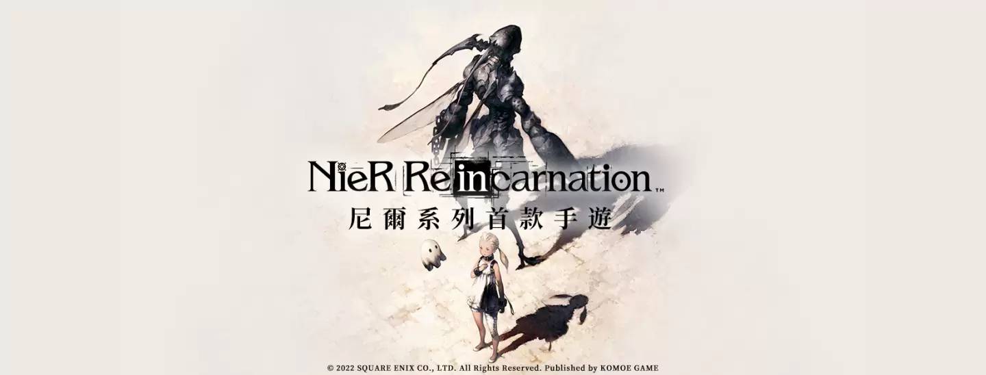 《NieR Re[in]carnation》中文版手游宣布即将停止运营，于 6/30 正式关服