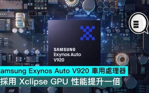 Samsung Exynos Auto V920 车用处理器，采用 Xclipse GPU 性能提升一倍