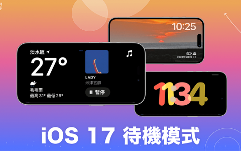 iOS17 待机模式是什么？ 怎么用？ 全新 iPhone 待机模式教学