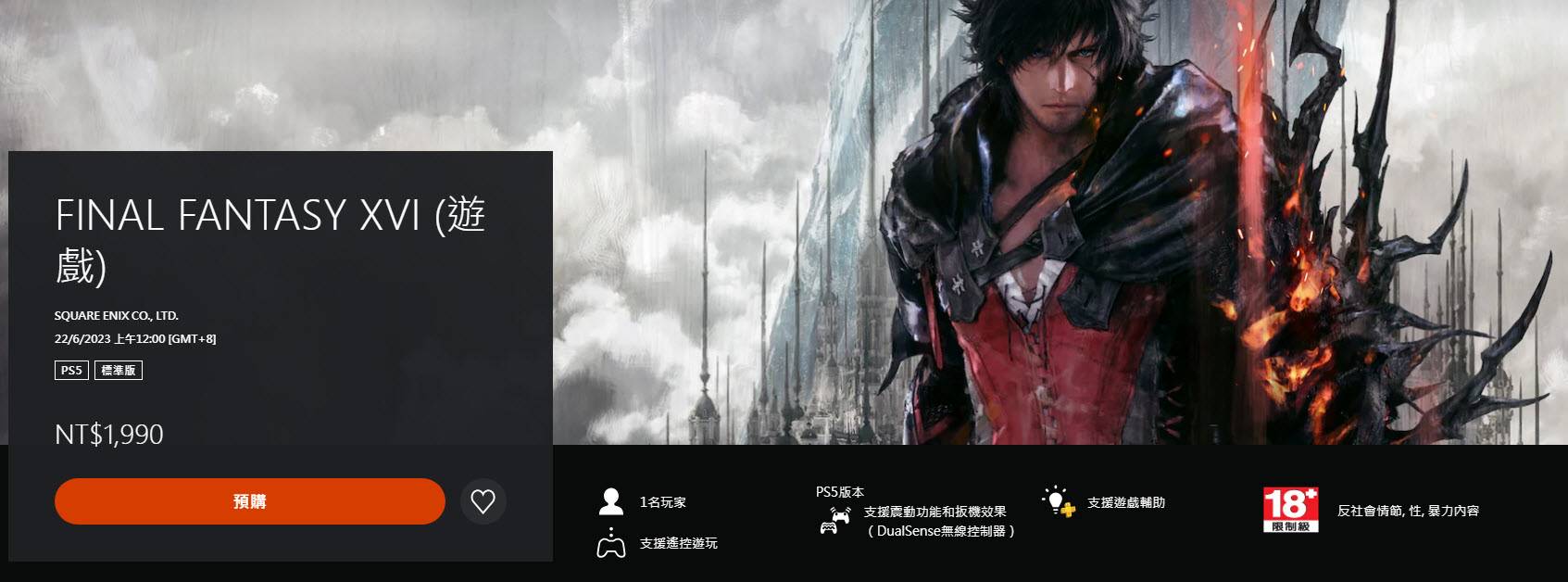 《Final Fantasy XVI》体验版今日将于PS5平台开放下载 - 电脑王阿达