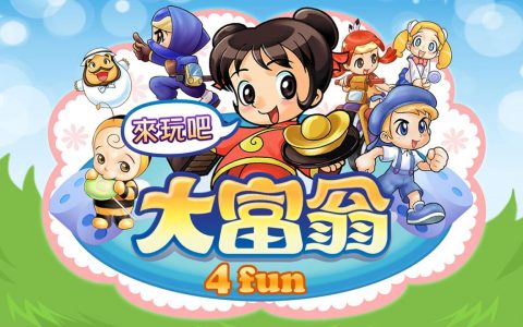 《大富翁4 Fun》宣布7月6日推出Switch版结合经典人物、多样化城市地图