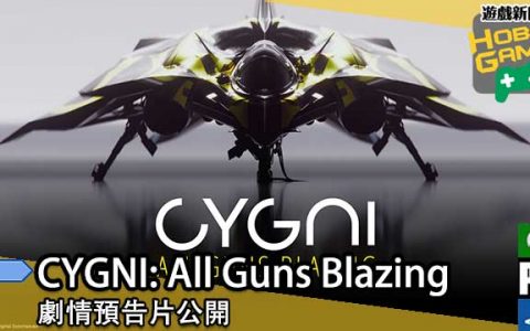 《CYGNI： All Guns Blazing 》剧情预告片公开