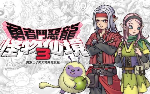 《勇者斗恶龙怪物仙境3：魔族王子与艾尔芙的旅程》新预告公布12月1日发售