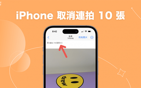 iPhone 取消连拍 10 张照片教学，一键关闭相机连拍模式