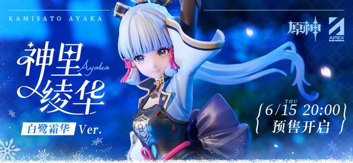 APEX《原神 》 神里绫华·白鹭霜华Ver.1/7模型预定2024年8月发售