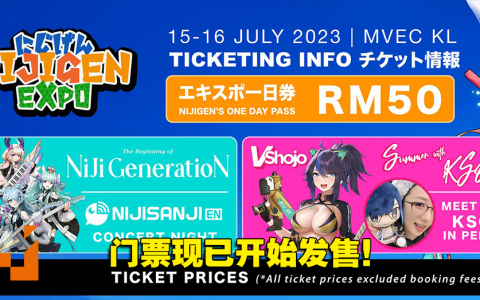 大马动漫展Nijigen Expo July 2023门票现已开卖！价格却引来网友讨论！