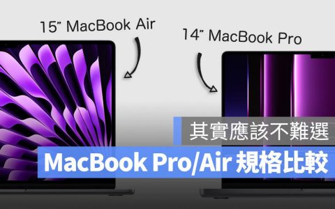 15寸MacBook Air与14寸MacBook Pro规格差异比较：选购攻略总整理