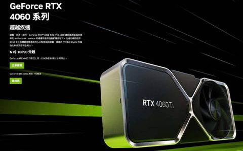 NVIDIA GeForce RTX 4060 8GB有望提早至6月底发售