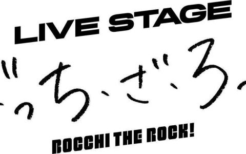 《孤独摇滚！ 》舞台剧化，预定2023年8月上演