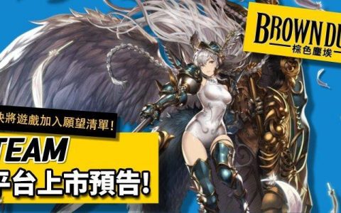 回合制战略 RPG《Brown Dust-棕色尘埃》将登上 Steam 平台