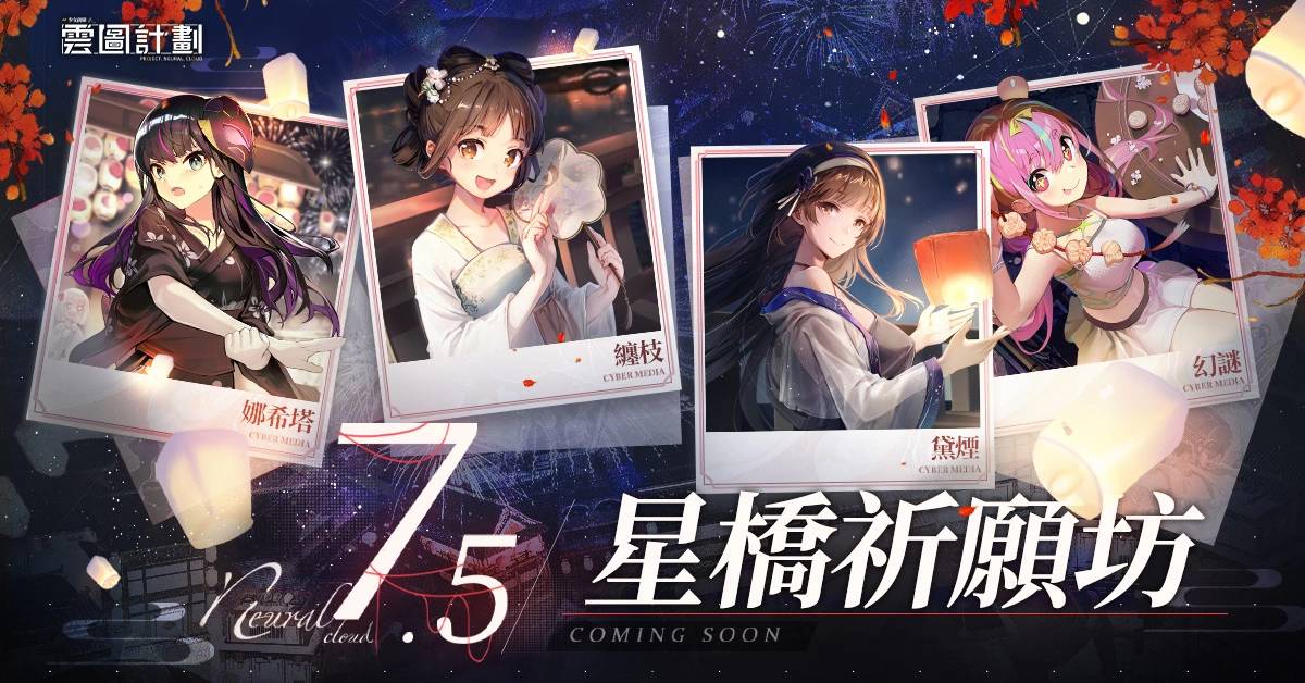 《云图计划》全新活动「星桥祈愿坊」即将登场 同步释出活动相关内容