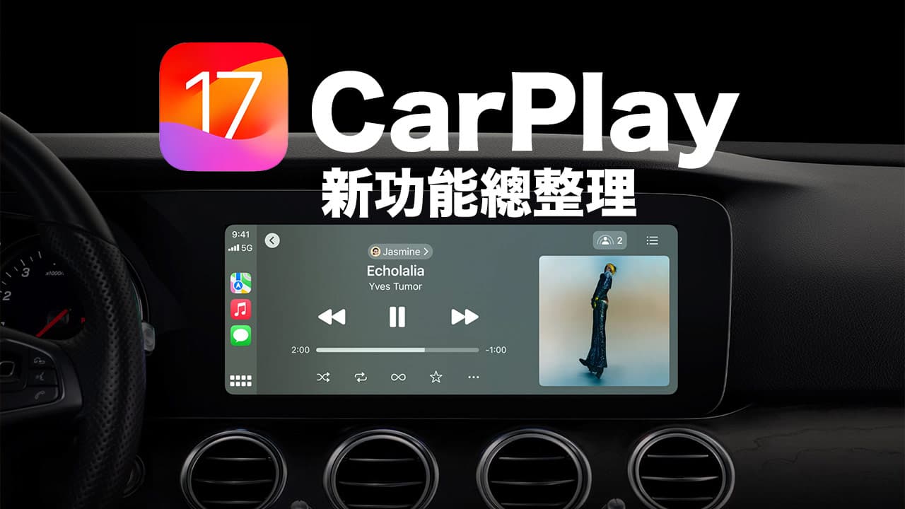 iOS 17 CarPlay 新功能有哪些？ 整理7个值得注意的新亮点