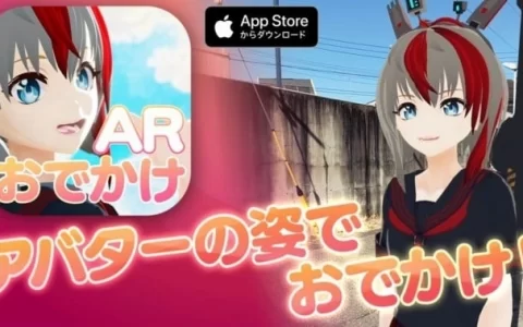 虚拟平台「VirtualCast」支持相机 App《Odekake AR》，与自己的虚拟化身一起散步！