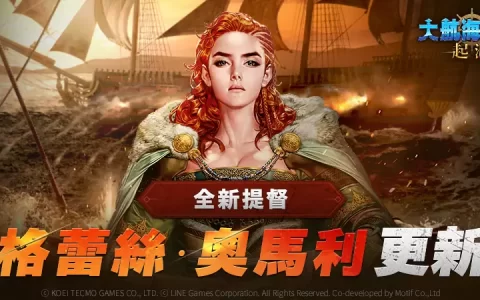 开放世界海洋冒险新作《大航海时代：起源》更新全新提督“格蕾丝·奥马利”