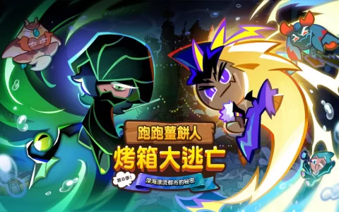 《跑跑姜饼人：烤箱大逃亡》第8季：深海漂流都市的秘密！