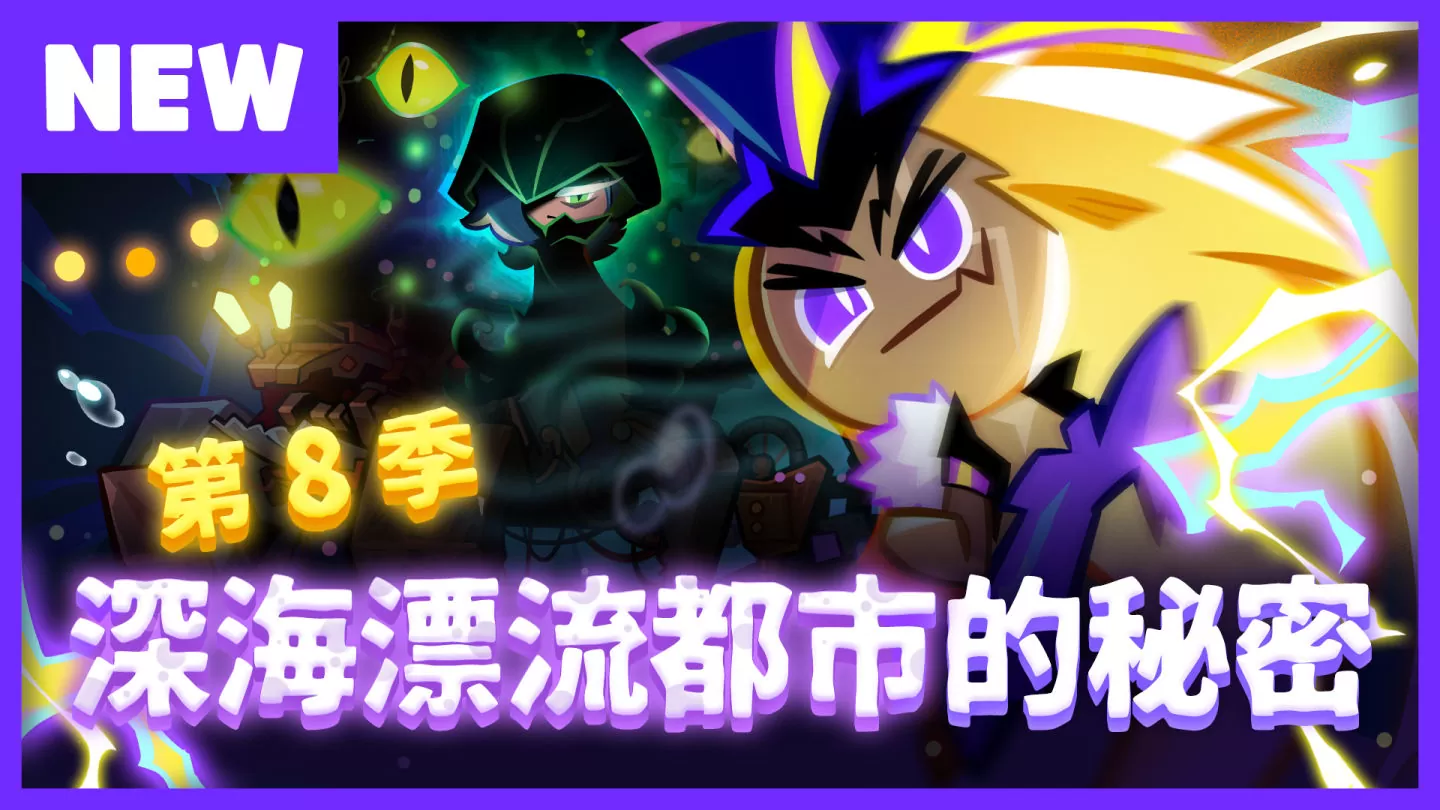 《跑跑姜饼人：烤箱大逃亡》第8季：深海漂流都市的秘密！