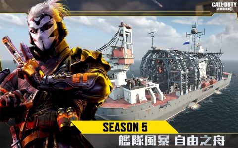 《决胜时刻 Mobile》推出全新版本“自由之舟”！ 全新地图、玩法与武器，迎接无限挑战