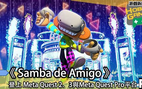 《Samba de Amigo 》登上Meta Quest 2、3与Meta Quest Pro平台