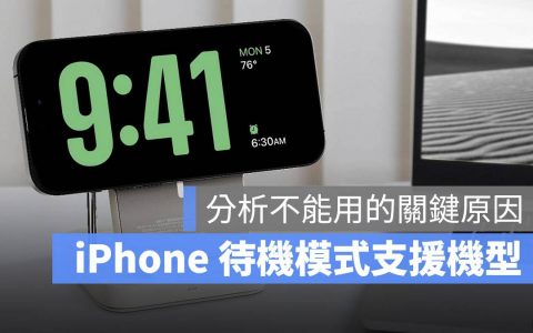 iOS 17 待机模式支持机型有哪些？ 分析支持这些 iPhone 的关键原因