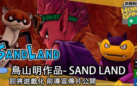 鸟山明传说中的名作《SAND LAND 》即将游戏化 前导宣传片公开