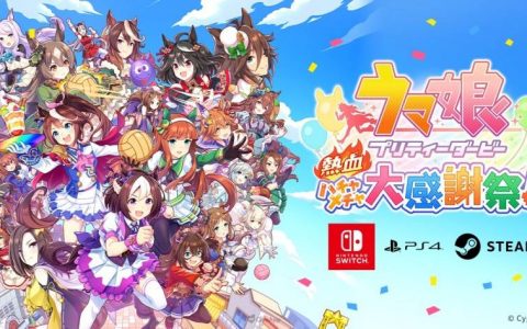 马娘运动会！ 休闲动作游戏《赛马娘 Pretty Derby 热血喧闹大感谢祭！ 》2024年于 Switch・PS4・Steam 发售！