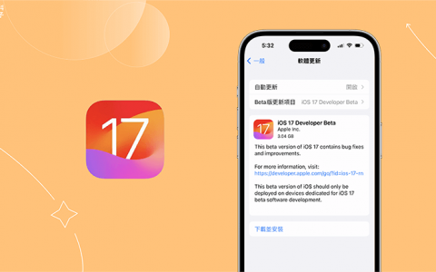 iOS 17 Beta 下载教学，抢先使用iOS17 Developer Beta 测试版！