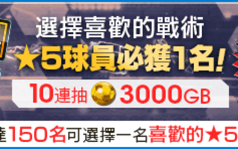 《SEGA 新创造球会 ROAD to the WORLD》举办「战术类别 SCOUT」