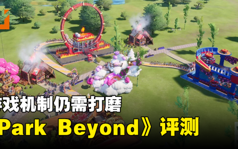 《Park Beyond》评测！核心想法优异但机制仍需打磨！