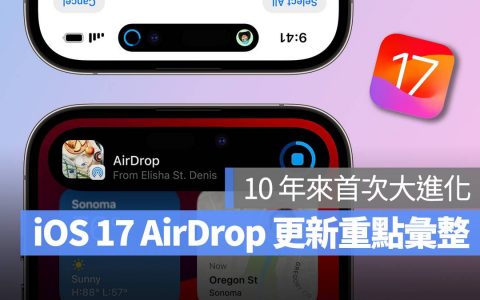 iOS 17 AirDrop 大幅进化！ 5 大新功能全面提升使用体验
