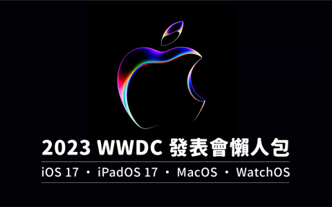 苹果 WWDC 2023|Apple 发布 iOS 17、iPadOS 17、macOS Sonoma 与 watchOS 10、tvOS 17