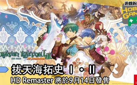 《 拔天海拓史 I.・II. HD Remaster 》将于9月14日发售