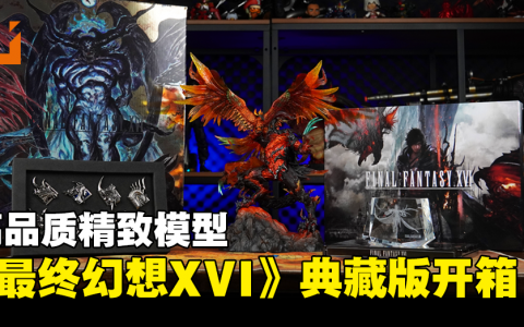 《Final Fantasy XVI》典藏版开箱！「Phoenix VS Ifrit」模型看起来超帅气的！