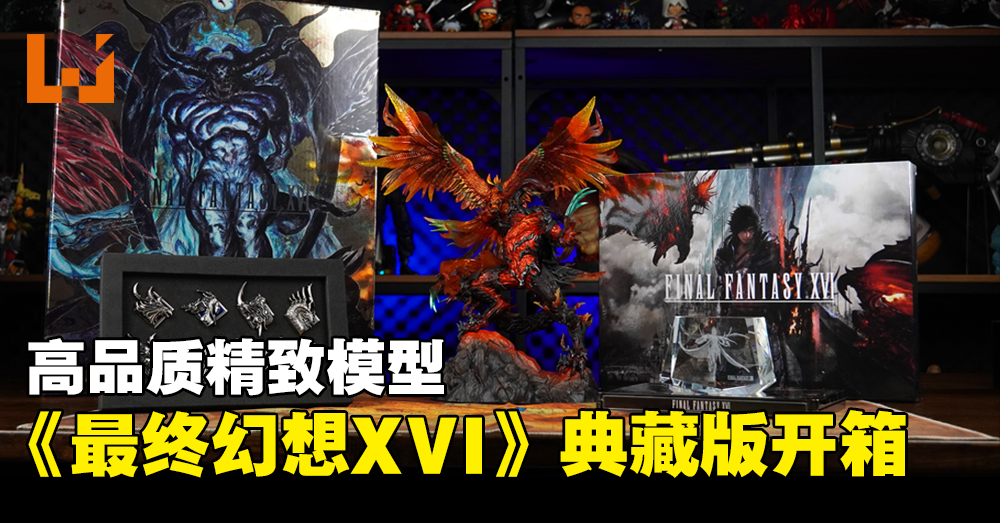 《Final Fantasy XVI》典藏版开箱！「Phoenix VS Ifrit」模型看起来超帅气的！