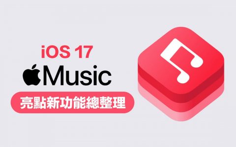 iOS 17 Apple Music 新功能：8大亮点改进全面抢先看