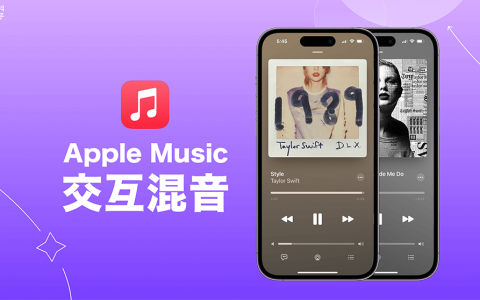 Apple Music 淡入淡出功能怎么用？ iOS17 交互混音使用教学