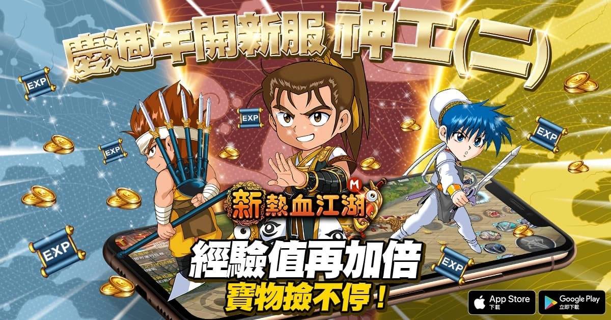 欢庆2.5周年《新热血江湖M》全新改版并开放新服务器神工（二）