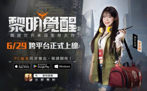 《Garena 黎明觉醒》末日短影片征稿活动「好想被黎明觉 （ㄐㄧㄠˋ） 醒」抢先开跑