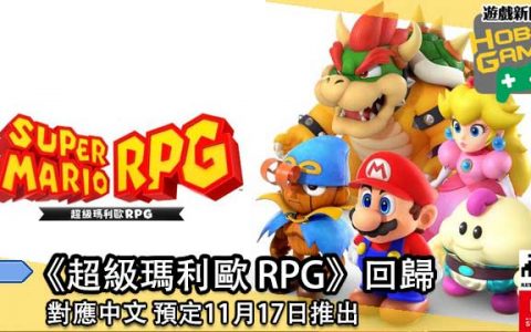 《超级马里欧 RPG 》回归 支持中文 预定11月17日发售