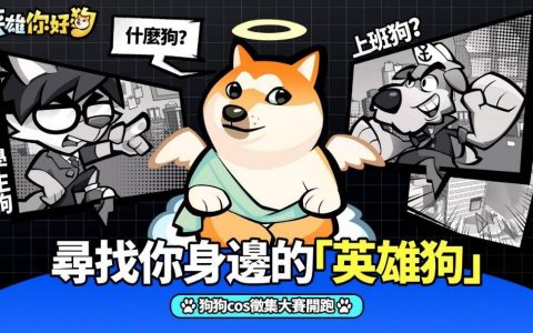 爱狗玩家集结！ 《英雄你好狗》之「寻找你身边的英雄狗」狗狗COS征集大赛开跑