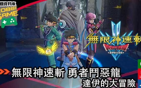 无限神速斩勇者斗恶龙 达伊的大冒险