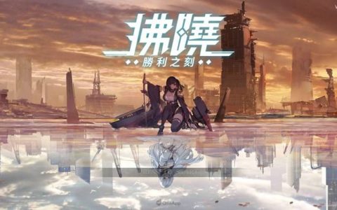 手游《拂晓 胜利之刻》心得：收集美少女名舰，享受海上射击乐趣！