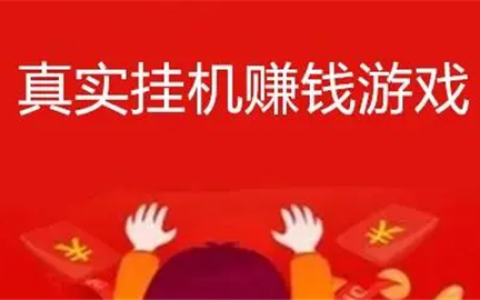 每天能赚30—50元的捕鱼游戏(真好玩，还能赚点零花钱)