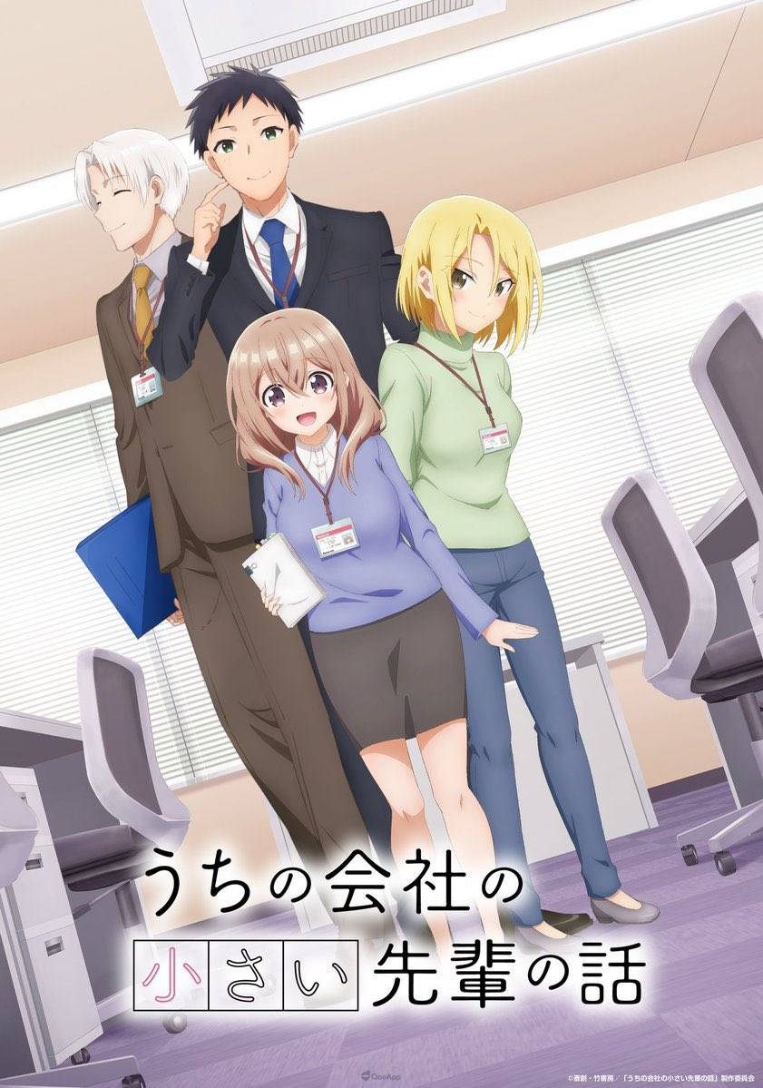 砂糖系办公室恋爱喜剧《公司的小小前辈》宣布7月1日开播！ 岛崎信长、花守由美里、小松未可子 确定出演