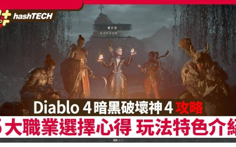 Diablo 4 暗黑破坏神4攻略|5大最强职业选择心得 玩法特色介绍