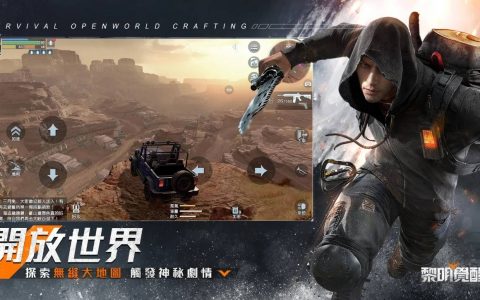 开放世界末日生存新作《Garena 黎明觉醒》今日开服 与伙伴重建废土创造传奇